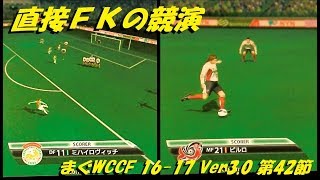 WCCF16-17 Ver.3.0 【まぐまぐまぐろん】第42節 ／ 直接ＦＫの競演