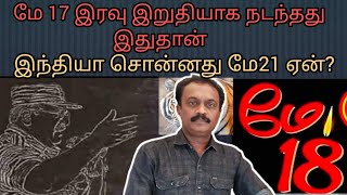 மே 21 எப்படி மே 18 ஆக மாறியது,துரோகம் செய்தது யார்? #மே18#சமர்க்களம்