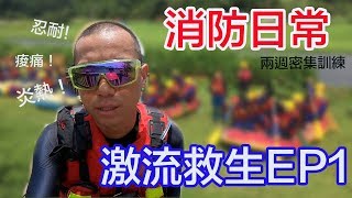 Mike的消防日常👩‍🚒激流救生EP1