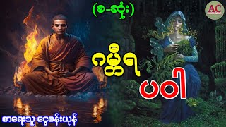 ဂမ္ဘီရ ပဝါ-(စ-ဆုံး)