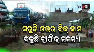 ଅଧପନ୍ତରିଆ ହୋଇ ପଡିଛି ଫ୍ଲାଇ ଓଭର କାମ | Odisha Reporter