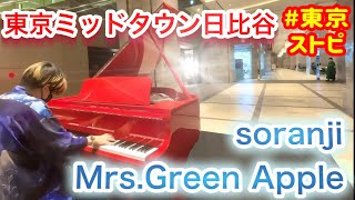 ミッドタウン日比谷でSoranji/Mrs.Green Appleを耳コピで弾いてみた