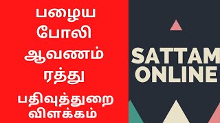 பழைய போலி ஆவணம் ரத்து ||பதிவுத்துறை விளக்கம்