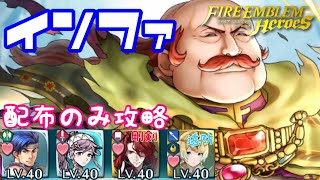 【FEH】大英雄戦　オリヴァー インファナル  配布キャラ編成