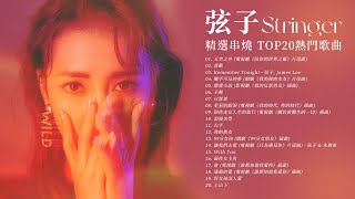 弦子 Stringer 精選串燒TOP20 熱門歌曲 Official Video | 天空之外 | 星星的眼淚 | 99分女孩 | 讓我們去愛 | 喜歡