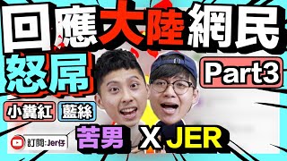 【JER X 苦男】回應大陸網民Part3！｜與苦男怒屌小粉紅/藍絲｜即時回應｜別站在道德高地上批評年輕人｜Jer仔