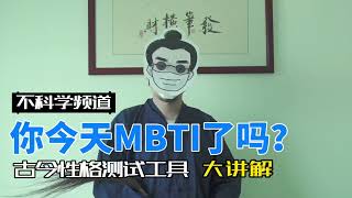 今天你MBTI了嗎？古今性格測試工具大講解