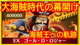 【サウスト 】《大海賊時代の幕開け》海賊王への軌跡 opts one piece 海賊王 ワンピース 航海王 #KitC