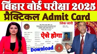 bihar board inter practical admit card 2025| 12th practical admit card 2025 download|#PracticalAdmit