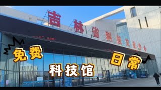 假期必去吉林省科技馆，带儿子和外外体验高科技的乐趣