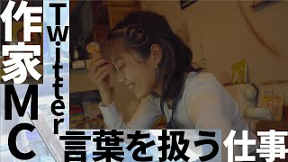 【仕事密着】飾らない作家のリアルな1日/ドキュメンタリー