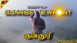 ஊட்டி- ல இப்படி ஒரு இடமா..  💯 😱 | Oneday Trip 4K | #viral #trending  #views #sunrise