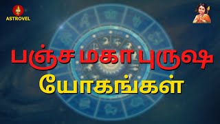 பஞ்ச மகா புருஷ  யோகங்கள் | Astrovel | Tamil Astrology  #Jothidam