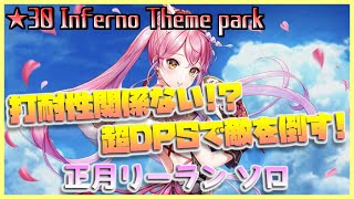 [#白猫プロジェクト]　Most Dangerous Battle ☆30 Inferno Theme park 正月リーラン ソロ