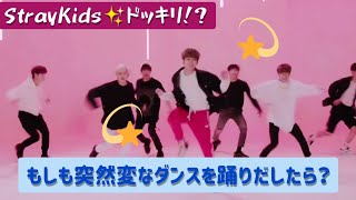 Stray Kids もしも変なダンスを踊ったら？［日本語字幕］