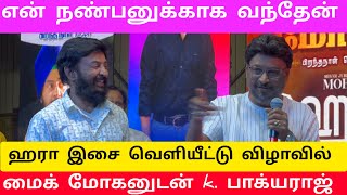 சினிமாவில் திறமை மட்டும் அல்லாமல் அதிர்ஷ்டமும் வேண்டும் மோகன் | ஹரா இசை வெளியீட்டு விழாவில்