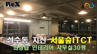 [거래완료]성수동 지식산업센터 서울숲ITCT 최상급 인테리어가 된 30평 사무실 임대