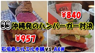 沖縄のハンバーガー、食べるならどっち？「石垣島ミルミル本舗vs.A＆W」沖縄グルメ・沖縄旅行の参考に。