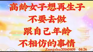 卢台长开示：高龄女子想再生子，不要去做跟自己年龄不相仿的事情zongshu20160409  04:26