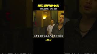 一部題材禁忌的國產片，胡歌破尺度演技堪稱經典，全程捂眼看完 #电影 #电影解说 #影视 #影视解说 #剧情