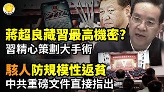 🔥 蔣超良手機藏習最高機密信息？習精心策劃一場大手術🚨 駭人信號！防止規模性返貧 中共重磅文件竟然直接指出💥北京陰險狡詐要挾川普 盧比奧透露細節⚡破天荒，常春藤名校聘蓬佩奧為教授【阿波羅網CM】