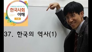 37과 한국의 역사(1), 사회통합프로그램5단계(기본)