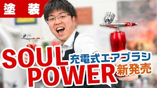 【塗装】SOULPOWERの新商品充電式エアブラシをレビュー！ガンダムマーカーにも使えるだって！？【模型】