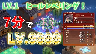 【ノーカット】7分でLV.9999まで高速ヒールレベリング！【魔界戦記ディスガイア７ 体験版】