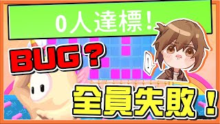 這算BUG嗎❓『百戰鐵人王 Fall Guys』0人達標！【全員失敗】這關卡也太坑了！第七季好好玩😂|| 糖豆人：終極淘汰賽【巧克力】