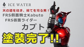 【冰水模型】天の道を往き、総てを司る男！FRS假面騎士Kabuto 塗裝完成 /FRS仮面ライダー カブト 塗裝完了