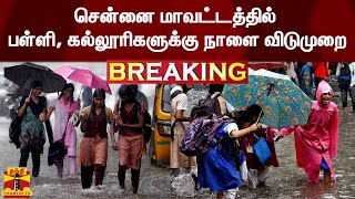 #BREAKING: சென்னை மாவட்டத்தில் பள்ளி, கல்லூரிகளுக்கு நாளை விடுமுறை