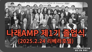 나래AMP 제1회졸업식(2025. 2. 24 리베라호텔)