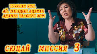 ТУУЛГАН КҮН, АЙ, ЖЫЛ АДАМГА ЗОР ТААСИР БЕРЕТ! СЮЦАЙ 3 МИССИЯ Өтө кызык! Сюцай адамдын числосу