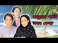 সমুদ্রের পানি লবন কেন !! Funny video @aponbon