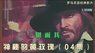 【神秘的黄玫瑰】之四（银面具）--- 罗马尼亚经典系列电影：讲述1800年前后罗马尼亚政客腐败，一个名叫Margelatu的神秘人物，以黄玫瑰为标志，除暴安良。罗马尼亚的罗宾汉传奇。