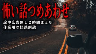 【怪談朗読】怖い話つめあわせ・途中広告無し中編怪談・２時間まとめ