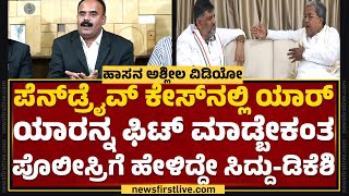 G Devarajegowda : Pendrive Case​ನ ಕಥನಾಯಕರೇ Congressನವ್ರು..! | Hassan Case | @newsfirstkannada