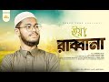 হৃদয় শীতল করা ইসলামী সঙ্গীত | ইয়া রাব্বানা | Ya Rabbana |  Official Video | Redwanul Islam | 2025
