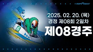 [경정] 2025.02.20.(목) 8회차 2일 제8경주