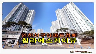 인천 서구 청라 에스케이뷰 아파트 38평형 경매