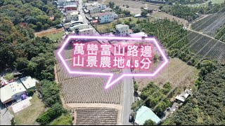 (已售出)☀️萬巒富山路邊山景農地4.5分 * / * 售 891 萬☀️❤️地1320.68坪、深度52米、寬度101.2米💛8米路邊#屏東房屋土地 #農舍廠房買賣 #地形方正 #出入方便