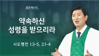 [짧은 메시지] 약속하신 성령을 받으리라