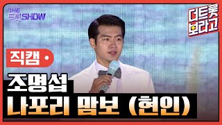 [세로 직캠] 조명섭, 나포리 맘보 (현인) | 더 트롯쇼 : 김해특집 230522