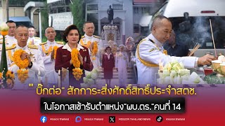 ‘บิ๊กต่อ’ สักการะสิ่งศักดิ์สิทธิ์ประจำสำนักงานตำรวจแห่งชาติ ในโอกาสเข้ารับตำแหน่ง ‘ผบ.ตร. คนที่ 14’