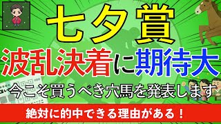 【2023 七夕賞】別名◯◯賞｜絶対に的中させたい理由がある！！