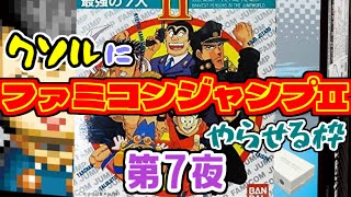 【レトフリ】クソルのファミジャン2初見ラジオ【第7夜】