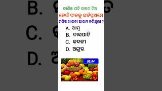 କେଉଁ ଫଳକୁ ସର୍ବପ୍ରଥମେ ମଣିଷ ଖାଇବା ଆରମ୍ଭ ହୋଇଥିଲା ? || Day 7 || #fruts #ias