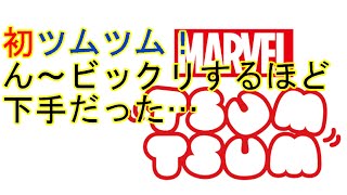 【マーベルツムツム】初心者ヒーローがツムツム！　えッ！☆3？何それ無理ｗ