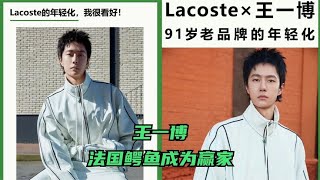 王一博代言法国鳄鱼后，商业价值飙升，上身单品秒变爆款