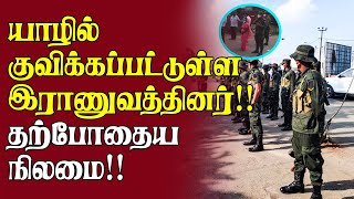 யாழில் குவிக்கப்பட்டுள்ள இராணுவத்தினர்!! தற்போதைய நிலமை | Jaffna Today News